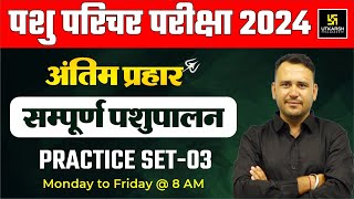 Pashu Paricharak Exam 2024  Complete Animal Husbandry Practice Set 03  Ramchandra Sir [upl. by Pahl]