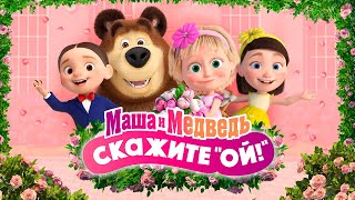 👱🏻‍♀️💐Маша и Медведь Скажите quotОЙquot 🐻📸 💥 Специальный выпуск 💥 Уже на канале [upl. by Myke738]