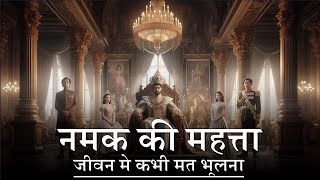 नमक का महत्व  जीवन की सच्चाई  Motivational Story 2024  Motivation  Insipirational Story [upl. by Peder]