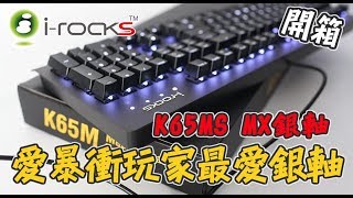 【原價屋開箱】IROCKS K65MS 銀軸白光機械式鍵盤！ [upl. by Daisey951]