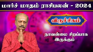 விருச்சிகம்✨Viruchigam March Month Rasi Palan 2024 Tamil  மார்ச் மாத ராசி பலன்  Srirangam Ravi [upl. by Ilrebmik]