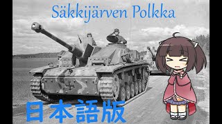 【フィンランド民謡】Säkkijärven Polkka 日本語【NEUTRINOAIきりたん】Finnish Folk Song [upl. by Elletsyrk5]