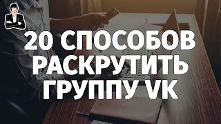 Раскрутка группы ВКонтакте  20 способов как раскрутить группу ВКонтакте бесплатно 3 [upl. by Aidole]