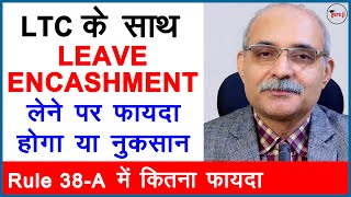 LTC के साथ Leave Encashment लेने में फायदा है या नुकसान  Leave encashment with LTC [upl. by Millman]