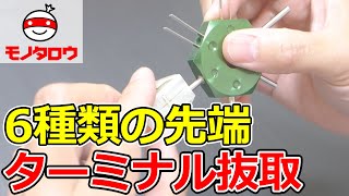 【6種類の先端 】ターミナル抜取ツール 使用例【MonotaRO取扱商品】 [upl. by Milurd349]