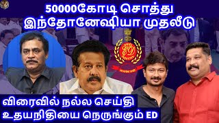 50000 கோடி சொத்து இந்தோனேஷியா முதலீடு RVaradharajan ExPolice  Advocate [upl. by Glynas]