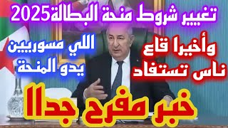 تغيير شروط منحة البطالة 2025 رفع سن منحة البطالة حتى 59 سنة واللي مسوريين رايحين يدو منحة البطالة😍 [upl. by Meagher]