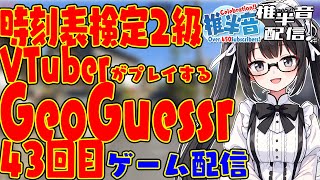 【新人VTuber】時刻表検定2級 VTuberがプレイする GeoGuessr43回目【ゲーム配信】 [upl. by Llevart72]