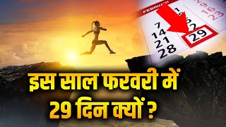 इस बार फरवरी में 29 तारीख क्यों आई है Leap Year 2020  February 29 days [upl. by Adnalro]