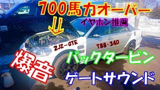 700馬力マーク2俺のウエストゲートサウンド【２JZT88】10連発！！！ [upl. by Penny]