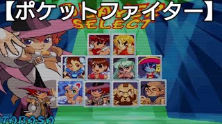 【ポケットファイター】TABASAでアーケードモードに挑戦！Pocket Fighter [upl. by Xonel]