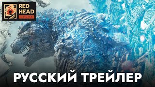 Годзилла Минус один  Русский трейлер Дубляж Red Head Sound  Фильм 2024 [upl. by Marline]