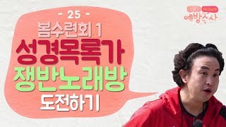 창세기 출애굽기 성경목록가를 불러보자｜교회 수련회 레크레이션｜예방주사 봄수련회 1부 [upl. by Refanej]