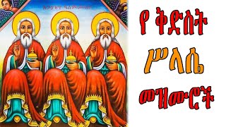 ለ ቅድስት ሥላሴ የተመረጡ መዝሙሮች ስብስብ  Ye Kidist selassie Mezmur  Ethiopian Orthodox Tewahedo Mezmur [upl. by Akinej906]