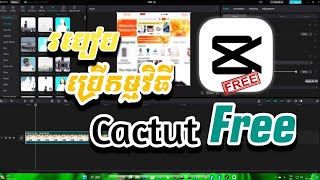 របៀបប្រើកម្មវិធី Capcut free [upl. by Lannie]