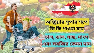 Grocery Market in Austria  HOFER Supershop Bangla Vlog [upl. by Armand]