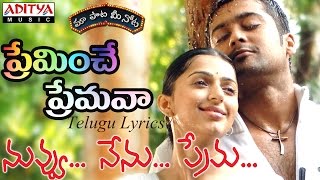 Preminche Premava Full Song with Lyricsquotమా పాట మీ నోటquot Nuvvu Nenu Prema Songs [upl. by Hniht]