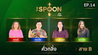 The Spoon ช้อนทองคำ EP14  คั่วกลิ้ง สาย B 1 พฤศจิกายน 2567 Full Episode [upl. by Ralyt]