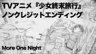 TVアニメ『少女終末旅行』ノンクレジットエンディング｜「More One Night」チトCV水瀬いのり、ユーリCV久保ユリカ [upl. by Ahsenek]