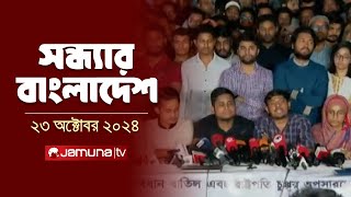 সন্ধ্যার বাংলাদেশ  Latest Bulletin  Sondhar Bangladesh  23 October 2024  7 PM  Jamuna TV [upl. by Dahle905]