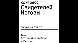 “Сохраняйте любовь к Иегове“ Районный конгресс 2016⁄2017 [upl. by Uyr299]