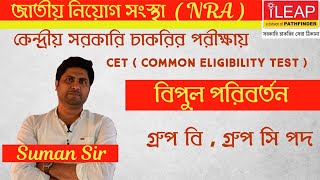 CET amp NRA  COMMON ELIGIBILITY TEST  National Recruitment Agency  SSC  RRB IBPS Bengali [upl. by Ibur]