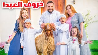 روتينا في أول وثاني يوم عيد الأضحى😍 جبنا الخروف🐑  ريتشو و ننوش [upl. by Urba687]