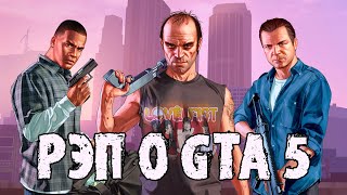 РЭП О GTA 5 [upl. by Ainaled22]