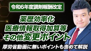 【調剤報酬改定2024】薬歴効率化、医療情報取得加算等 その他押さえたい細かい点を解説 [upl. by Meyers]