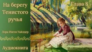 Лора ИнглзУайлдер На берегу Тенистого ручья 🌳 Глава 8  Аудиокнига [upl. by Amory]