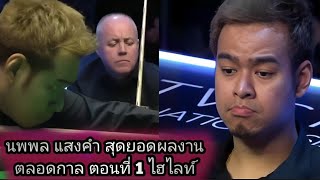 John Higgins vs Noppon saengkham Snooker Part 1 Highlights [upl. by Bessie]