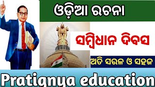 Samvidhan Divas Odia Rachana  Constitution Day Essay in Odia  Odia Rachana [upl. by Kcorb]