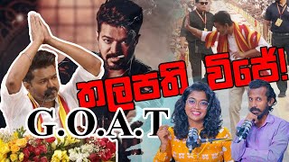 තලපති විජේ GOAT  Chamara Sumanapala  Yureshani Getaraluwa [upl. by Blainey129]