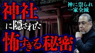 【怖い神様①】神社で絶対にしてはならない事！神の聖域の隠された秘密を中山市朗先生が紐解きます。 [upl. by Ellesirg]