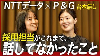 【本選考直前】NTTデータとP＆Gジャパン採用担当が就活生に知っておいてほしいこと｜MEICARI（名キャリ）就活Vol930 [upl. by Nicolea709]