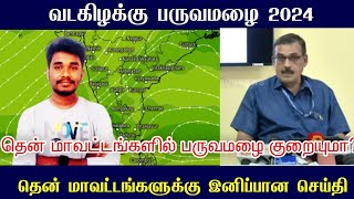 வடகிழக்கு பருவமழை தென்மாவட்டங்களில் குறையுமா  2024 North east monsoon Chennai IMD press release [upl. by Arleyne]