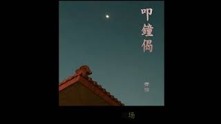 晨钟偈  齐豫（加字幕） [upl. by Aelgna]