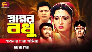 Shopner Bodhu স্বপ্নের বধূ Shabana  Alamgir  Ilias Kanchan  Rubel  Shabana Best Movie Scenes [upl. by Qifahs761]