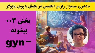 صد هزار واژه انگلیسی در یکسال  ۰۰۳ وندی به معنای زن gyn [upl. by Kushner192]