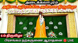 Adaikalapuram Adhisaya Arockia Annai church festival 2024 Day 6 🔴LIVE [upl. by Linnie]