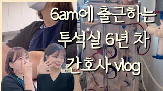 투석실 간호사 vlog 투석실 간호사가 6am에 출근하는 이유   투석 중 영양제 연결하는 방법  투석실 간호사의 먹방 [upl. by Levinson]