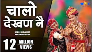 Latest Rajasthani Song  Chalo Dekhan Ne  Best Marwadi Fagan Song  Seema Mishra  Veena Music [upl. by Anaet433]