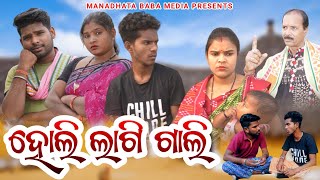 Holi Lagi Gali  ହୋଲି ଲାଗି ଗାଲି  Tinku Tingalu amp Mili  Sambalpuri Comedy [upl. by Livy]