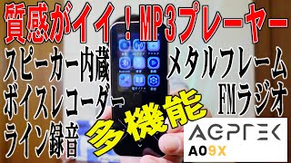 AGPTEK A09X 質感がイイ！多機能なMP3プレーヤー  Good texture Multifunctional MP3 player  Leitor de MP3 [upl. by Barclay]