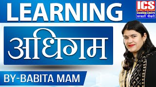 Learning  अधिगम  By Babita Mam  ICS Coaching Centre [upl. by Tireb126]