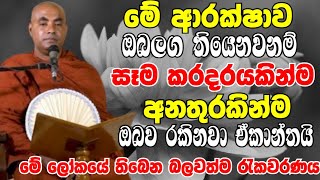 මේ ආරක්ෂාව ඔබ ලග තියෙනවනම් සෑම කරදරයකින්ම ඔවව රකිනවා ඒකාන්තයි  Ven Koralayagama Saranathissa Thero [upl. by Hollington367]