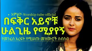 ✅Ethiopian new protestant mezmur የማለዳ ፀሎት መዝሙሮች  Mezmur protestant [upl. by Ettenaj889]