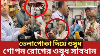 ভোক্তা অধিকার জরিমানা করায় দৌড়ে এলো ৯০ বছরের বৃদ্ধ কবিরাজ  Daily Issues  Vokta odhikar  ভোক্তা [upl. by Herta]