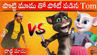 Potti mama Dance vs Talking Tom Song  Shankar Dada MBBS Song [upl. by Derr422]