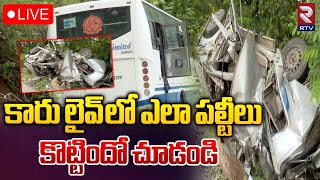 Medchal District Shamirpet Road Accident 🔴LIVE Update  కారు ఎలా పల్టీలు కొట్టిందో చూడండి  RTV [upl. by Itsirk568]